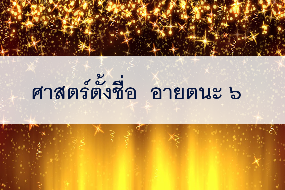 ตั้งชื่อ อายตนะ ๖