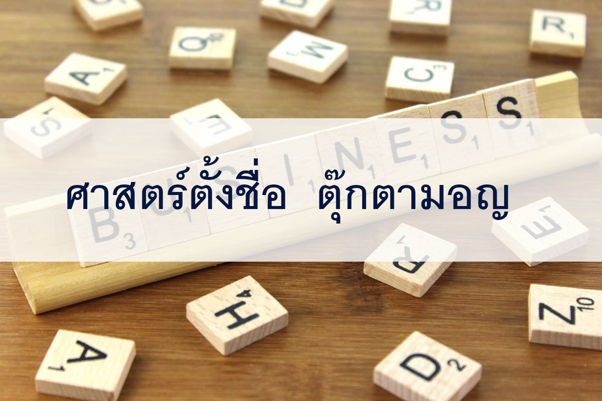 ตั้งชื่อ ตุ๊กตามอญ ตุ๊กตาไขนาม