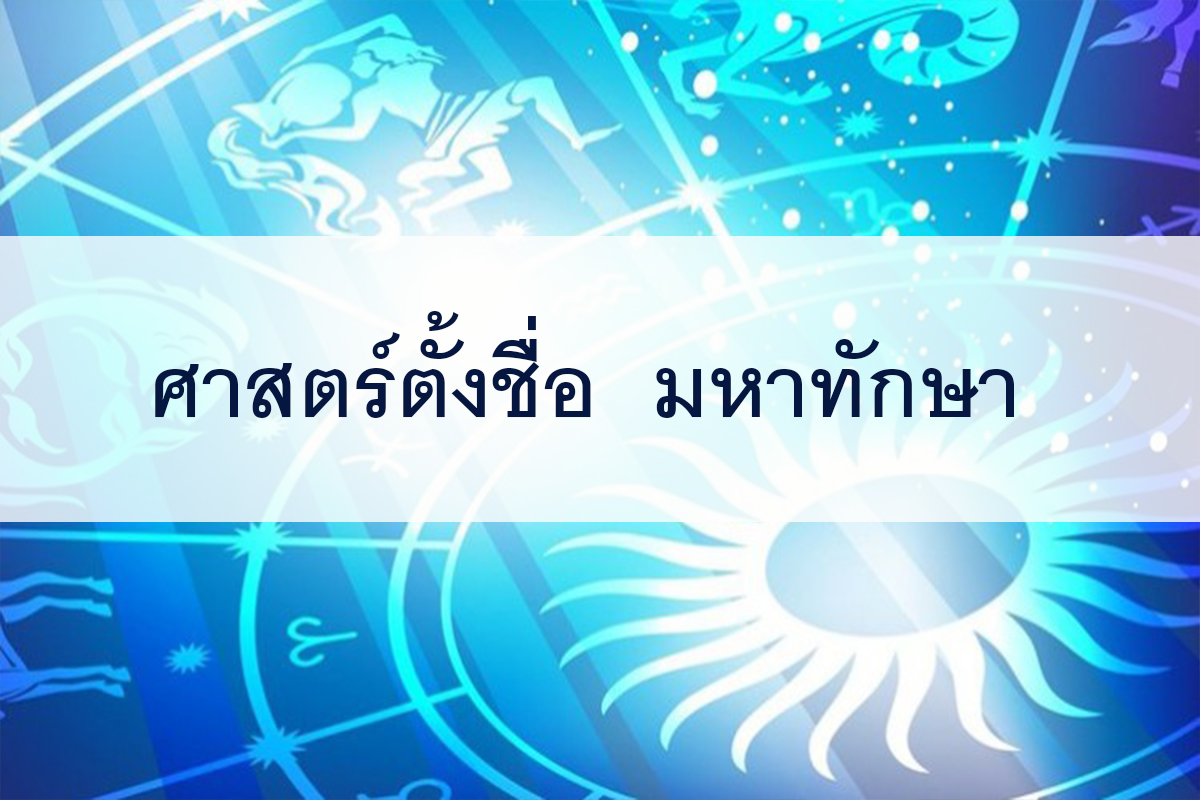 ตั้งชื่อ มหาทักษา